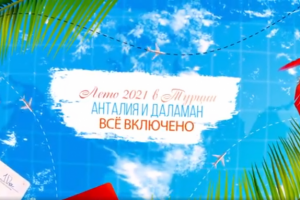 Фанта Трэвел !!!