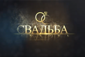 Свадебный ролик.