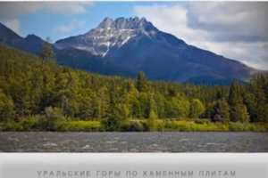 Большой Урал.
