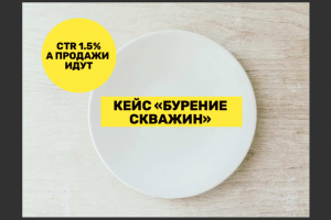 Кейс бурение скважин