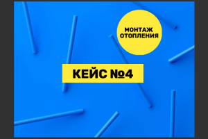 Кейс по монтажу отопления