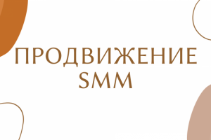 Продвижение SMM