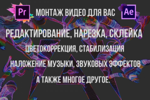 Редактирование видео