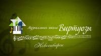 Виртуозы