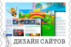 Дизайн сайтов