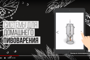 Домашние пивоварни