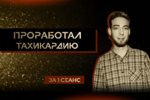 Лечение тахикардии психотерапией | отзыв