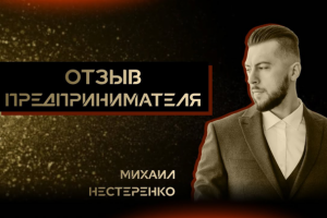 Отзыв от Михаила Нестеренко [предприниматель] / гипнолог Дмитрий