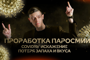 Проработка Паросмии /Covid19/ Искажение потеря запаха и вкуса