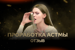 Отзыв проработка Астмы / Психосоматика / Дмитрий Ерофеев
