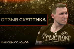 Отзыв от Максима Солодова / гипнолог Дмитрий Ерофеев