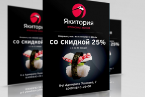 Листовка "Якитория"