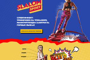 Тренажер "Slalom Sport"