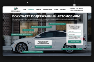 Landing Page  -"Автоподбор"