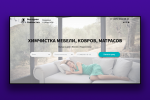 Landing Page "Выездная химчистка"