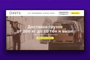 Корпоративный сайт для предприятия грузоперевозок -"Омега"