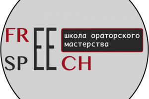Школа ораторского мастерства