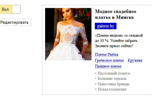 Кейс рекламной кампании для салона свадебных платьев