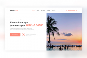 Wayup Camp - кочевой лагерь фрилансеров