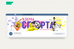 Обложка VK для спортивной школы