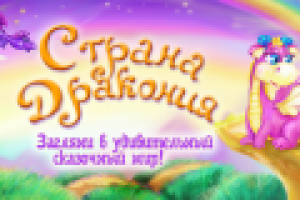 Страна Дракония