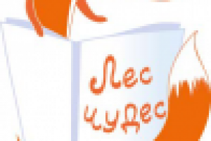 Лес чудес