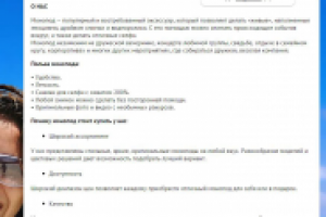"О компании" для интернет-магазина моноподов, описание товарных