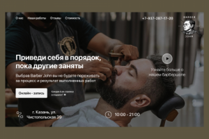 Верстка лендинга барбершопа