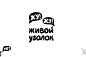 Живой уголок