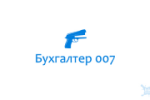 Бухгалтер 007