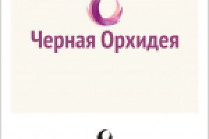 Черная орхидея