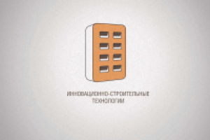 Инновационно-строительные технологии