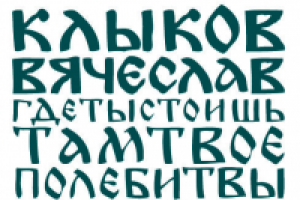 Клыков Вячеслов