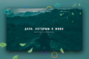 Дело, которым я живу