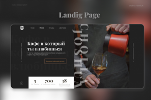 Landing Page для кофейни