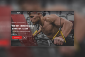 Лендинг для онлайн школы фитнега