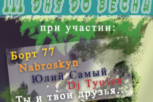 Greender - Три дня до весны