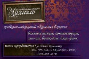Листовки танцевальной студии "Михаэль"