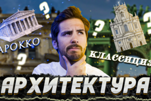 Архитектура
