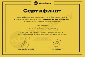 Сертификат о прохождении курса по таргетингу