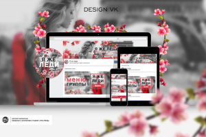 Дизайн социальных сетей - VK (Я ЖЕ ЛЕДИ)