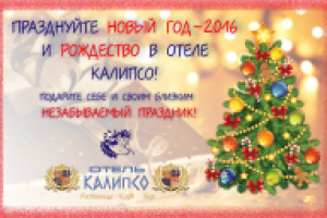Открытка для отеля к Новому Году