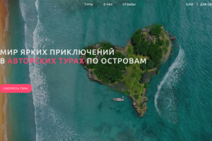 Авторские туры