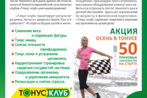 Рекламная статья Тонус-Клуб