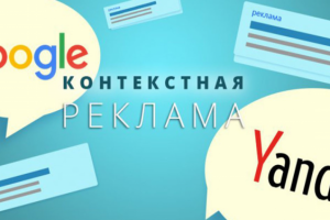 Контекстная реклама