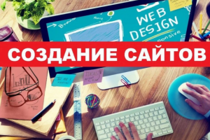 Создание сайтов