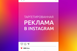 Продвижение в Инстаграм