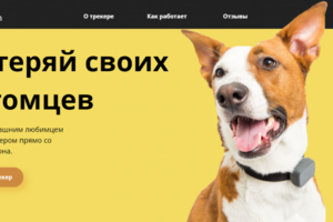 Лендинг для продажи трекера для животных