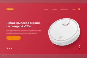 Лендинг для продажи товара.