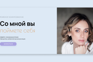 Лендинг для психолога
